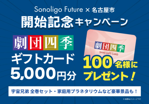 Sonoligo（ソノリゴ） | 【劇団四季ギフトカードなど豪華プレゼント