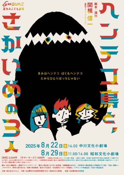 劇団うりんこ：ヘンテコ鳥とさかいめの３人