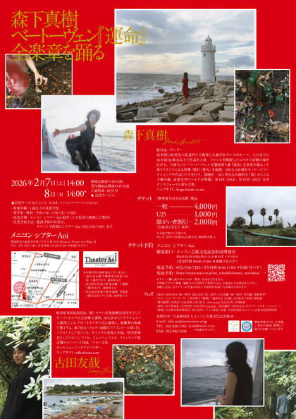 メニコン シアターAoi：森下真樹 ベートーヴェン『運命』全楽章を踊る