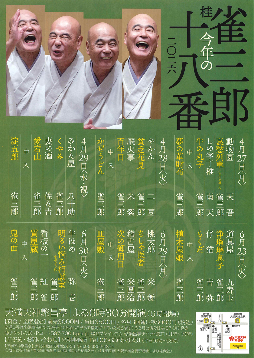 Sonoligo（ソノリゴ） | 米朝事務所：『桂雀三郎 今年の十八番』