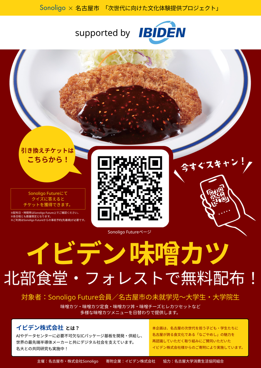 Sonoligo（ソノリゴ） | 「イビデン味噌カツ@名大北部食堂 」引き換え 