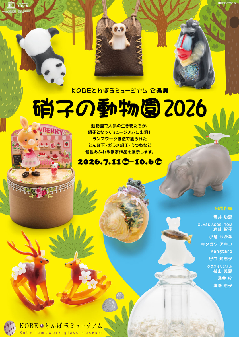 Sonoligo（ソノリゴ） | KOBEとんぼ玉ミュージアム：企画展「硝子の