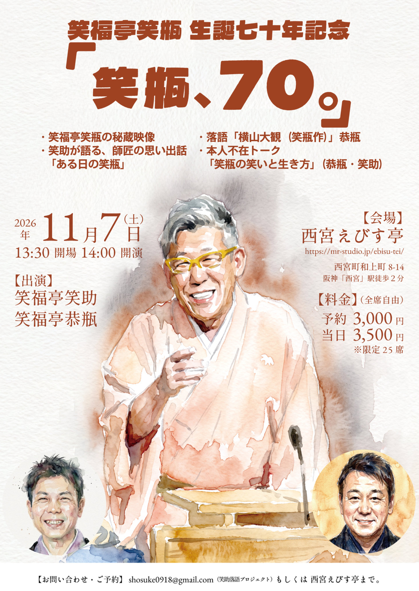 Sonoligo（ソノリゴ） | 笑福亭笑助：笑福亭笑瓶生誕七十年記念「笑瓶