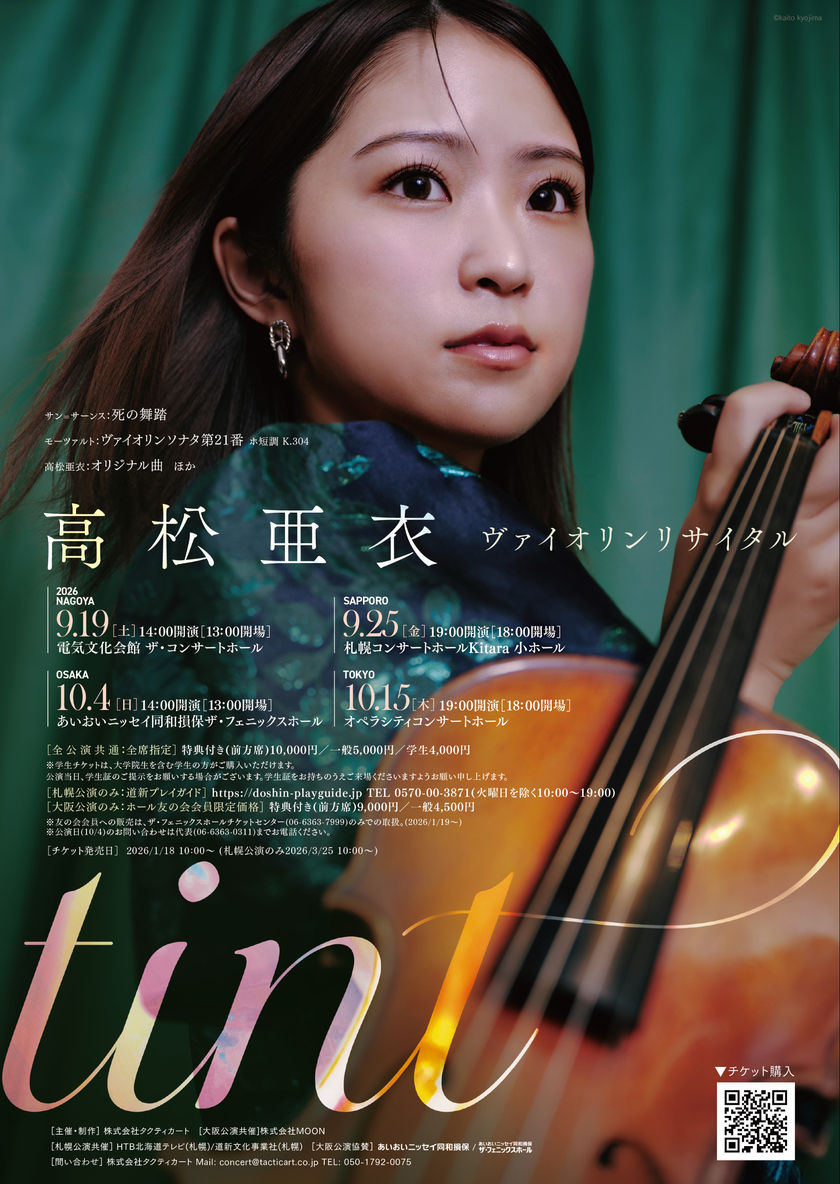 Sonoligo（ソノリゴ） | 高松亜衣：ヴァイオリンリサイタル「Tint