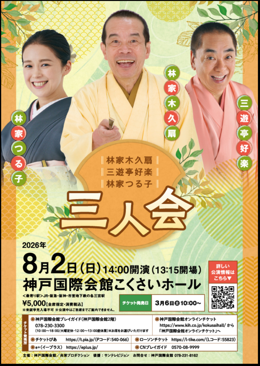 Sonoligo（ソノリゴ） | 神戸国際会館こくさいホール：林家 木久扇